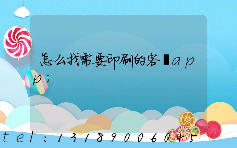 怎么找需要印刷的客戶app