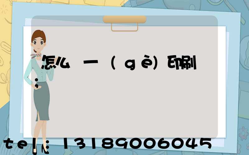 怎么開一個(gè)印刷廠