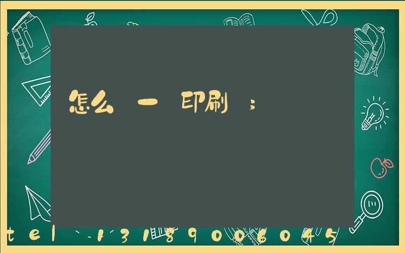 怎么開一個印刷廠