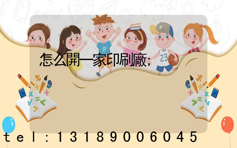怎么開一家印刷廠