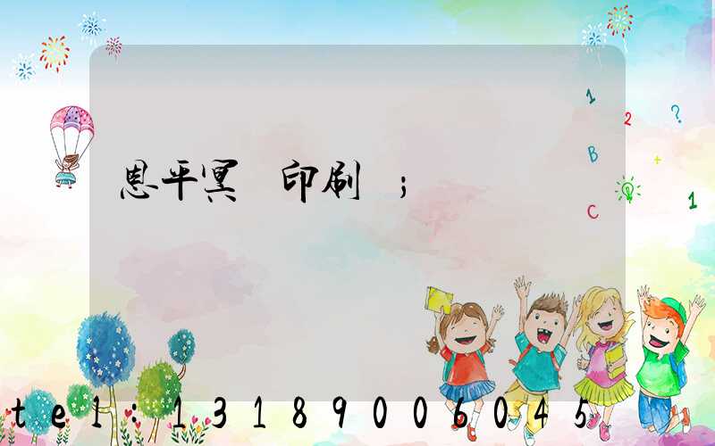 恩平冥幣印刷廠