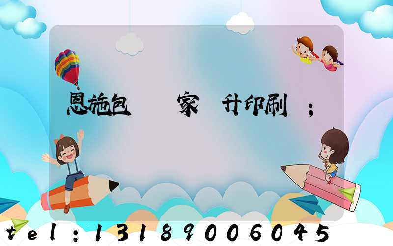 恩施包裝廠家輝升印刷廠