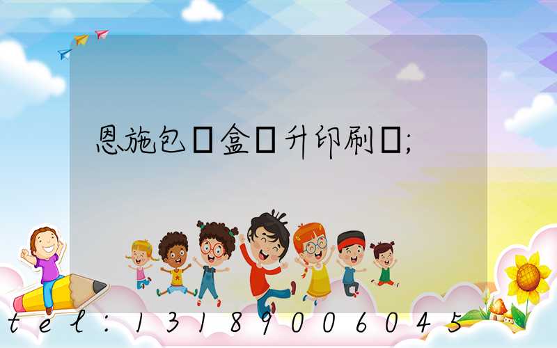 恩施包裝盒輝升印刷廠