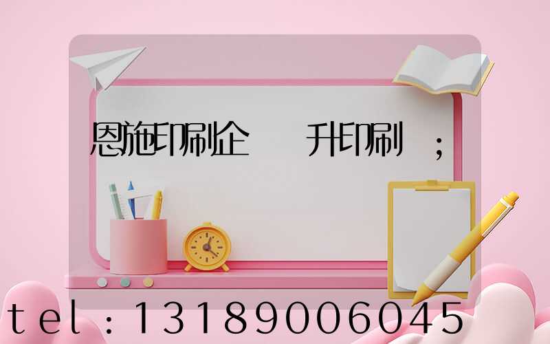 恩施印刷企業輝升印刷廠