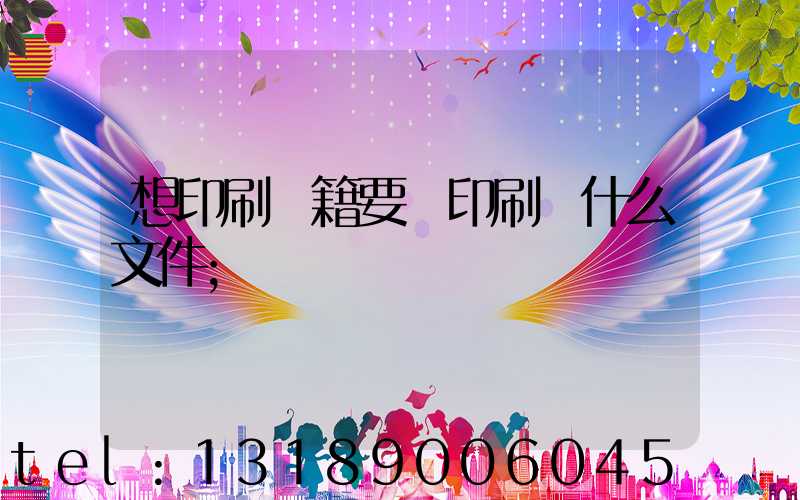 想印刷書籍要給印刷廠什么文件