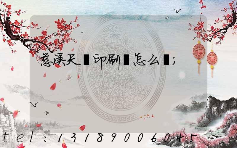 慈溪天時印刷廠怎么樣