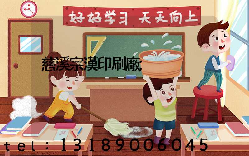 慈溪宗漢印刷廠