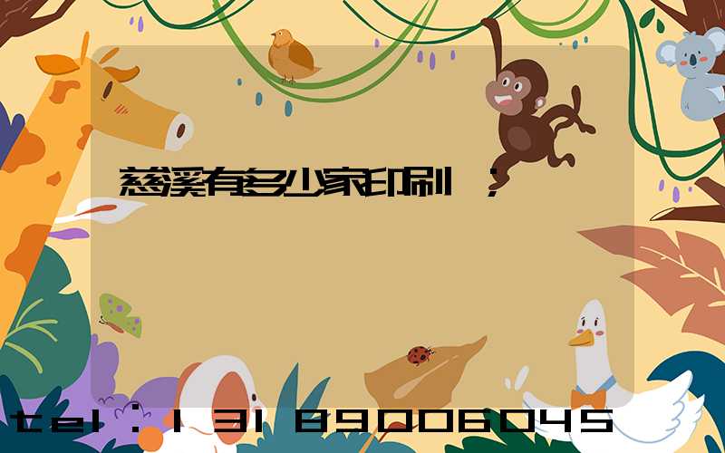 慈溪有多少家印刷廠