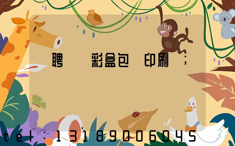 應聘貴陽彩盒包裝印刷廠