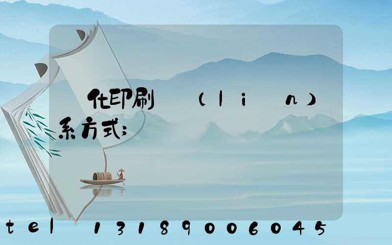 懷化印刷廠聯(lián)系方式