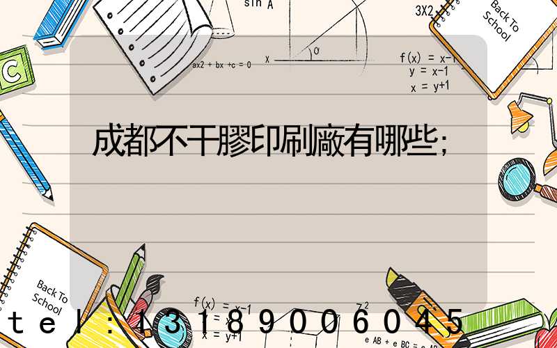 成都不干膠印刷廠有哪些