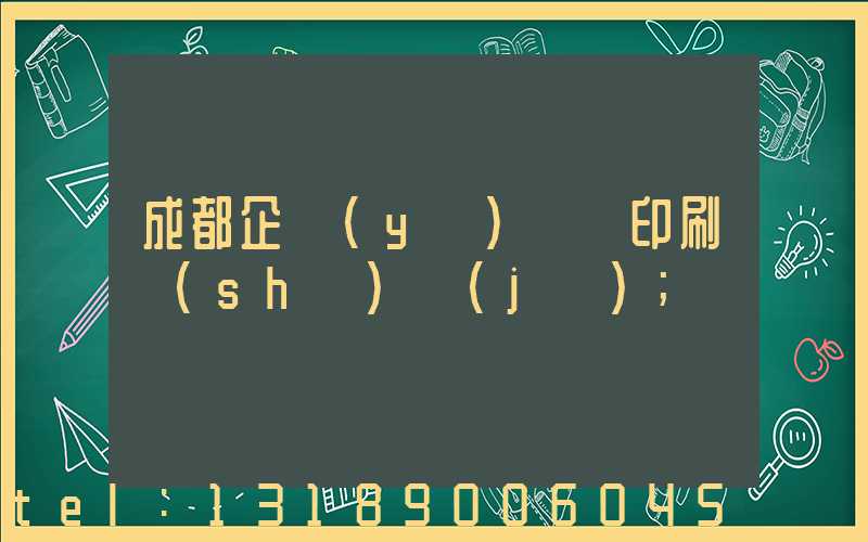 成都企業(yè)畫冊印刷設(shè)計(jì)