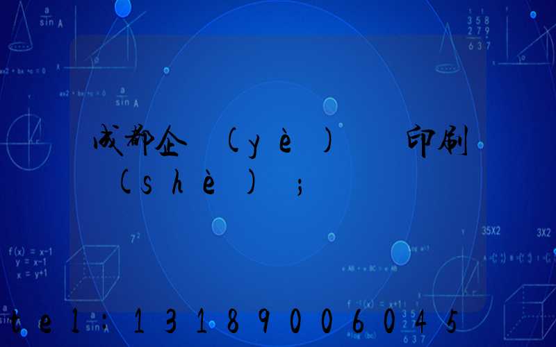 成都企業(yè)畫冊印刷設(shè)計