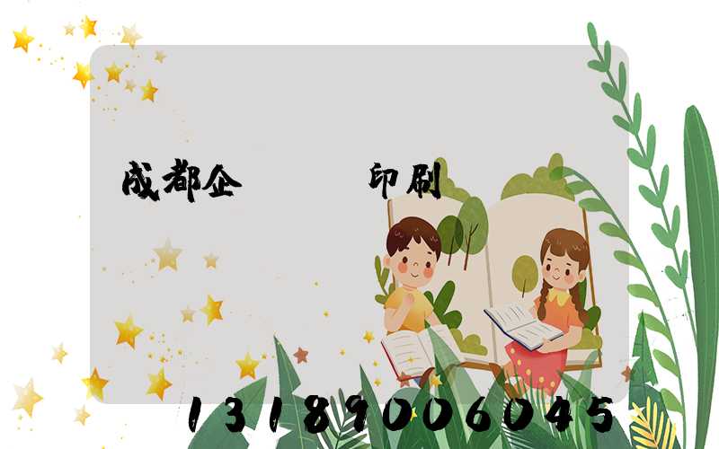 成都企業畫冊印刷設計