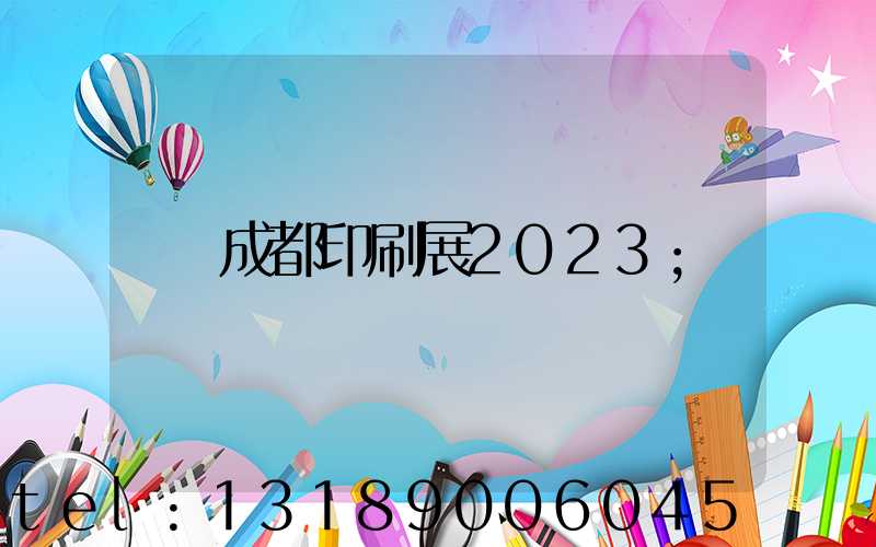成都印刷展2023
