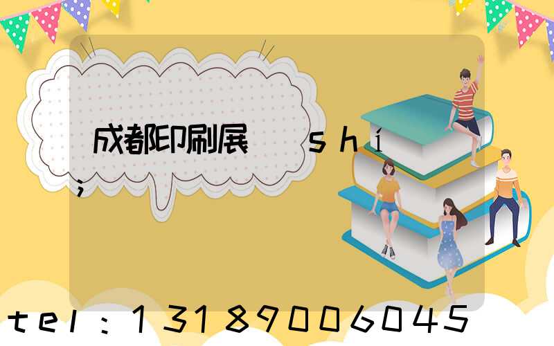 成都印刷展時(shí)間