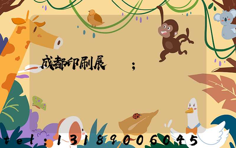 成都印刷展時間