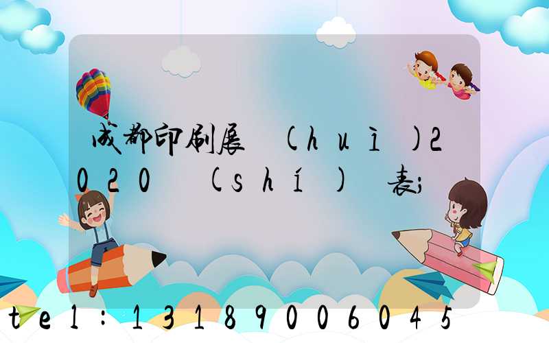 成都印刷展會(huì)2020時(shí)間表