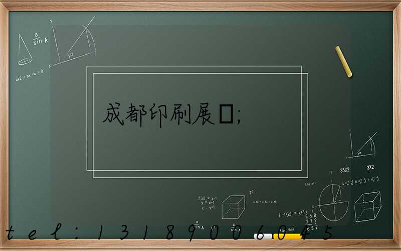 成都印刷展會
