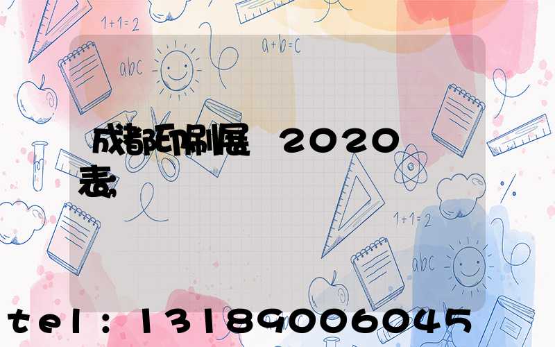成都印刷展會2020時間表