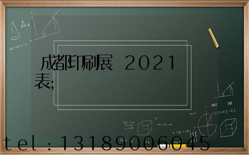成都印刷展會2021時間表