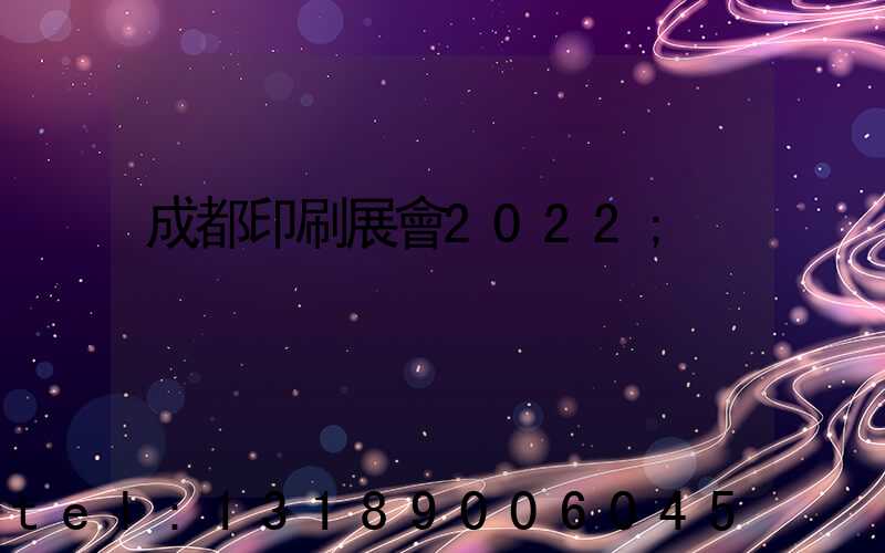 成都印刷展會2022