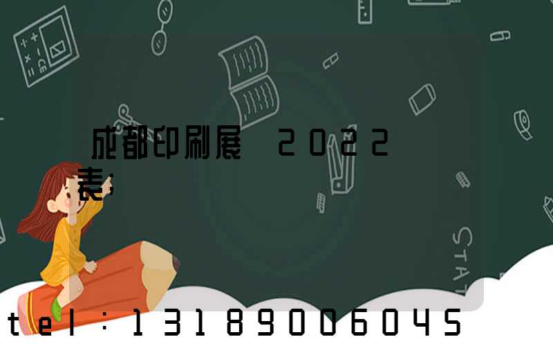 成都印刷展會2022時間表