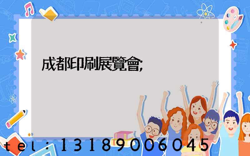 成都印刷展覽會