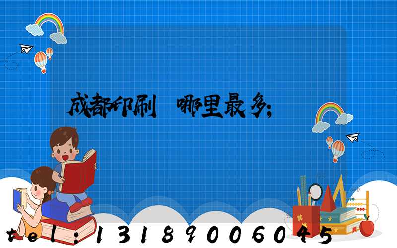 成都印刷廠哪里最多