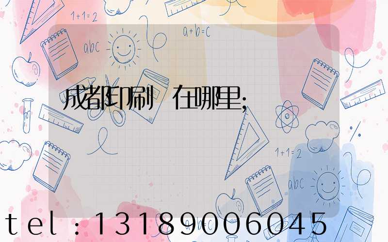 成都印刷廠在哪里