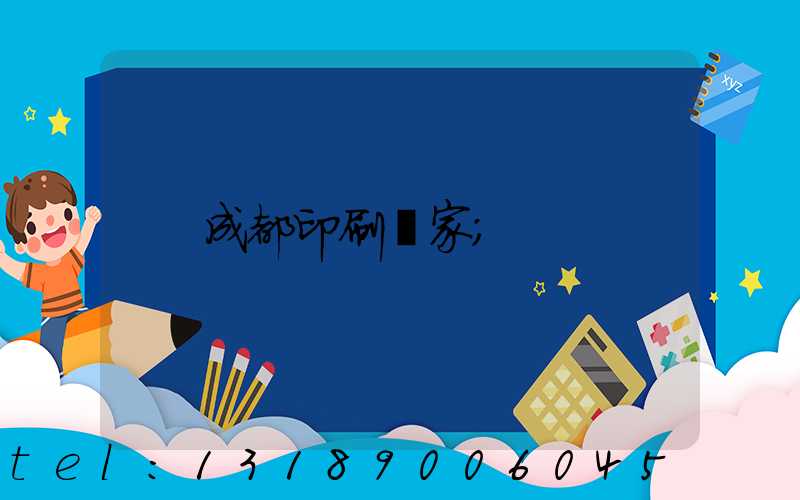 成都印刷廠家