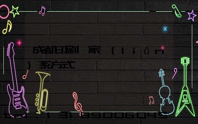 成都印刷廠家聯(lián)系方式