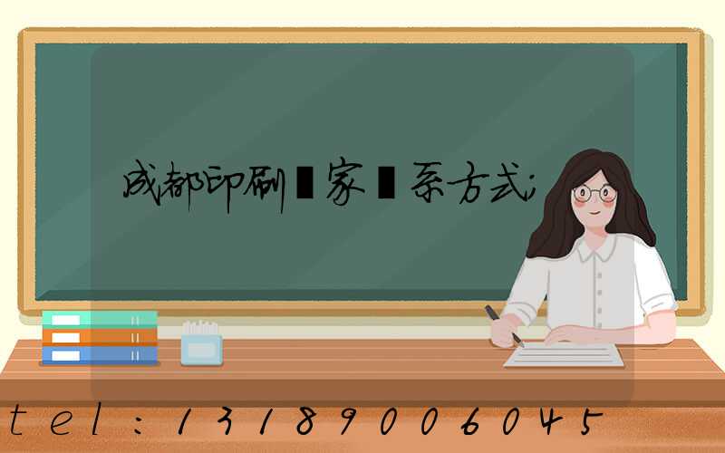 成都印刷廠家聯系方式