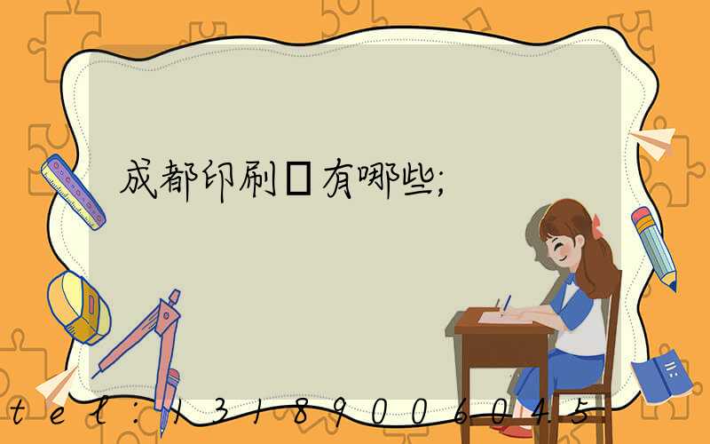 成都印刷廠有哪些