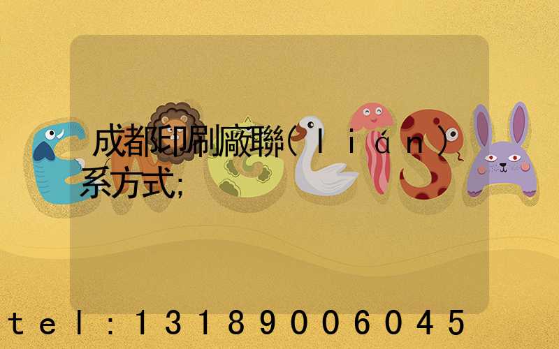 成都印刷廠聯(lián)系方式