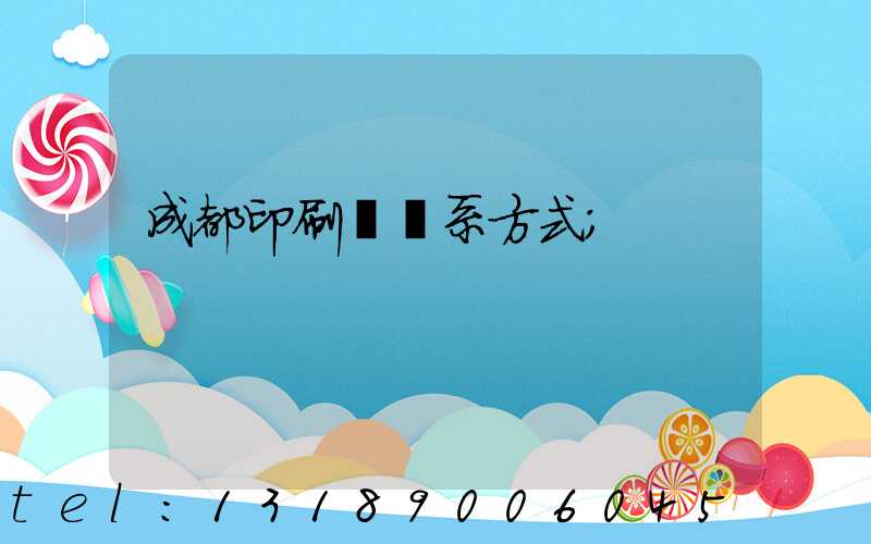 成都印刷廠聯系方式