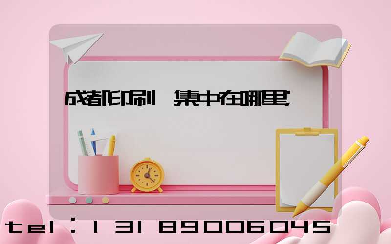 成都印刷廠集中在哪里