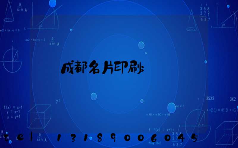 成都名片印刷