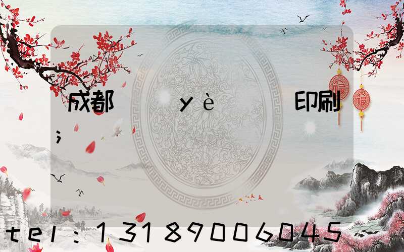成都專業(yè)畫冊印刷