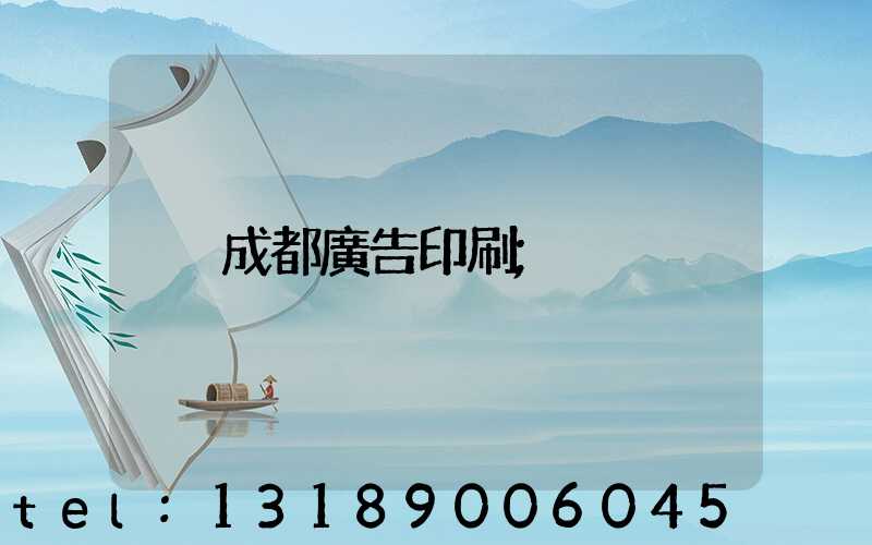 成都廣告印刷