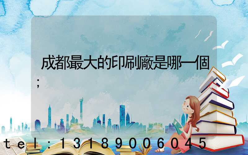 成都最大的印刷廠是哪一個