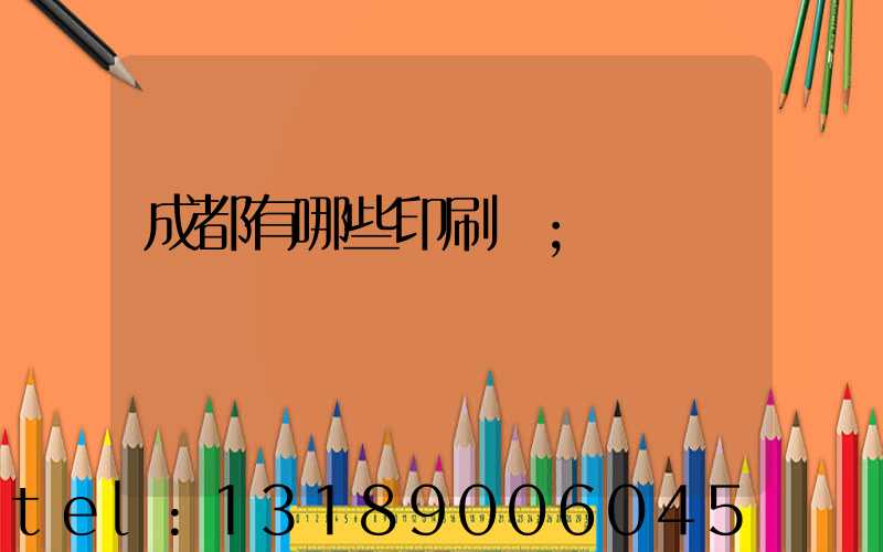 成都有哪些印刷廠