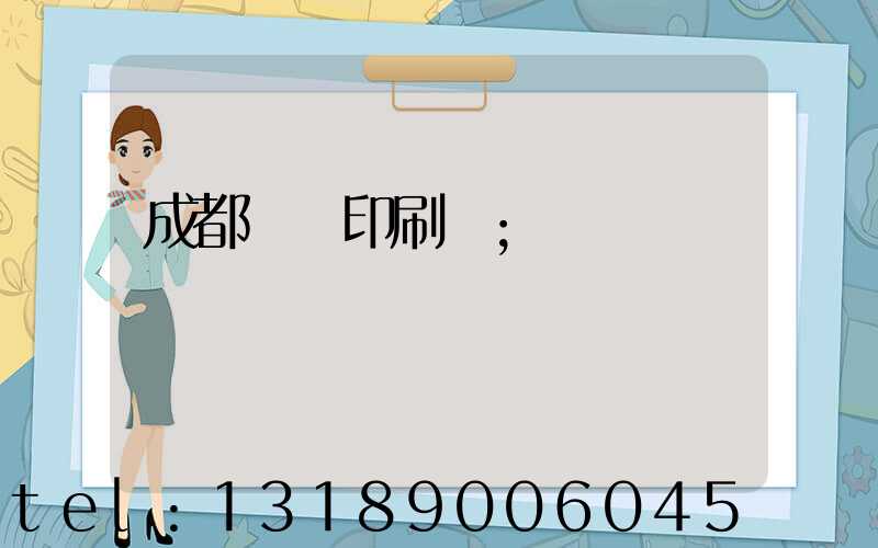 成都標簽印刷廠