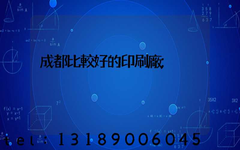 成都比較好的印刷廠
