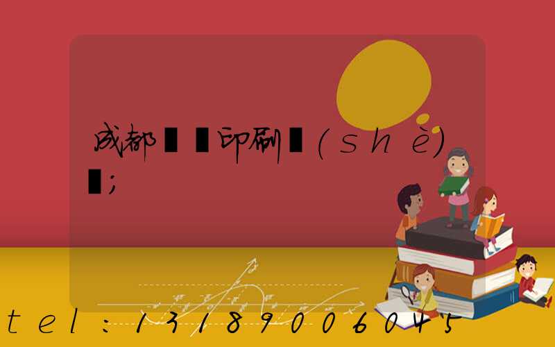 成都畫冊印刷設(shè)計