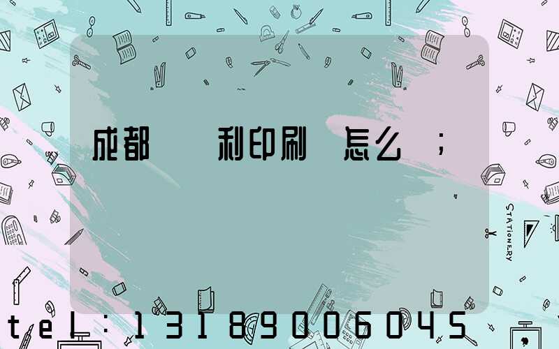 成都當納利印刷廠怎么樣