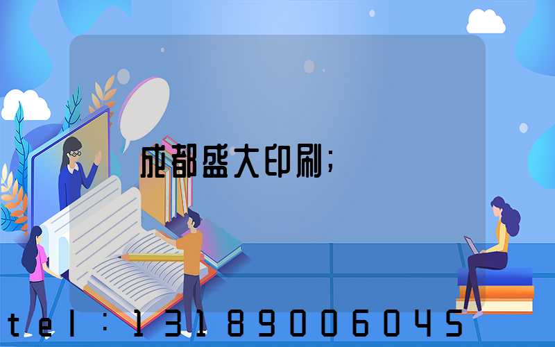 成都盛大印刷