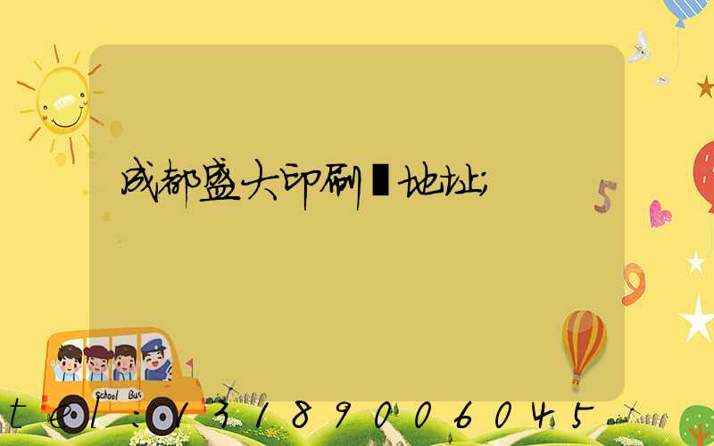 成都盛大印刷廠地址