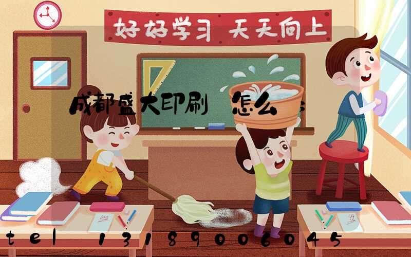 成都盛大印刷廠怎么樣