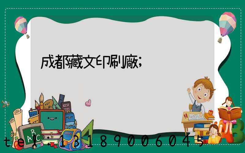 成都藏文印刷廠